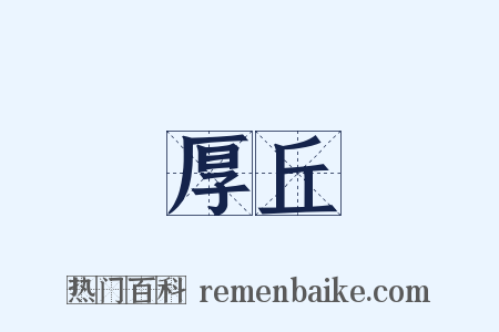 厚丘是什么意思的图片